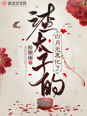 重生后太子白月光黑化了免费阅读