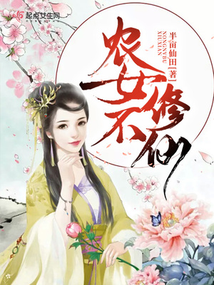 农女不修仙女主有几个老公