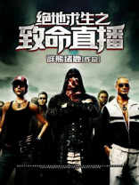 绝地求生国际服致命感染在哪里