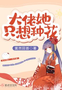 大佬她只想种花笔趣阁