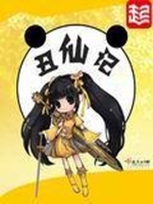 丑仙记讲的什么