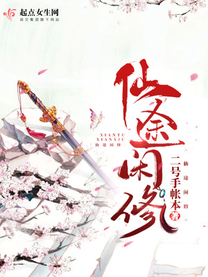 仙途闲修小说