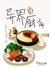 异界小厨仙百度网盘下载