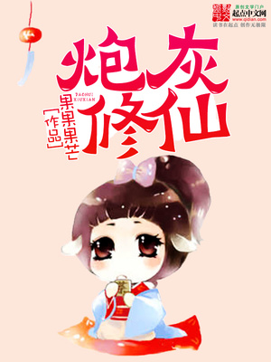 炮灰修仙攻略