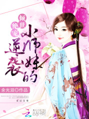 女配修仙小师妹的逆袭百度云