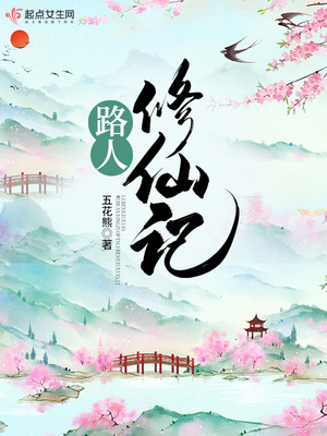 路人修仙记免费阅读