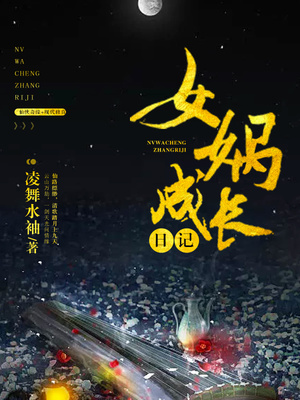 女娲成长日记小说在哪看