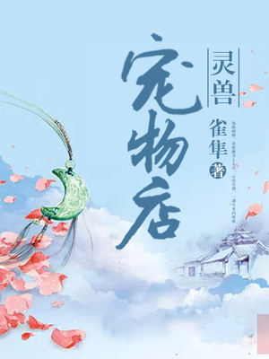 灵兽宠物店类似小说