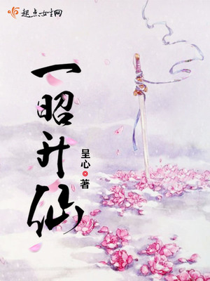 一昭升仙好看吗