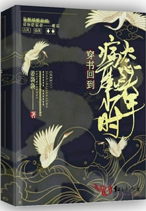 穿书回到病态魔头少年时免费阅读