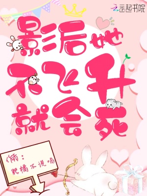 影后她不飞升就会死起点