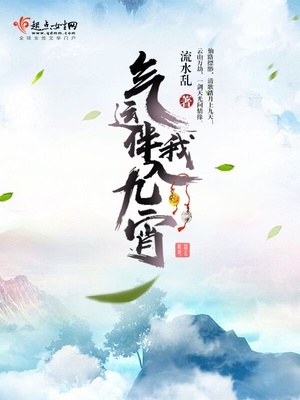 气运伴我入九宵txt