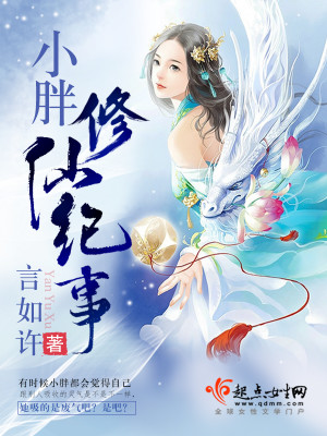 小胖修仙记事男主是谁