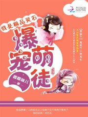 我是极品灵石:爆宠萌徒 小说网盘