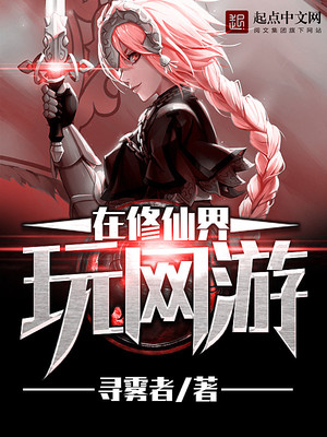在修仙界玩网游下载
