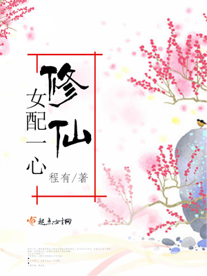 女配一心修仙笔趣阁