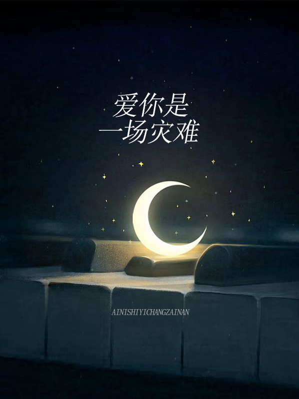 一场灾难过后的金句