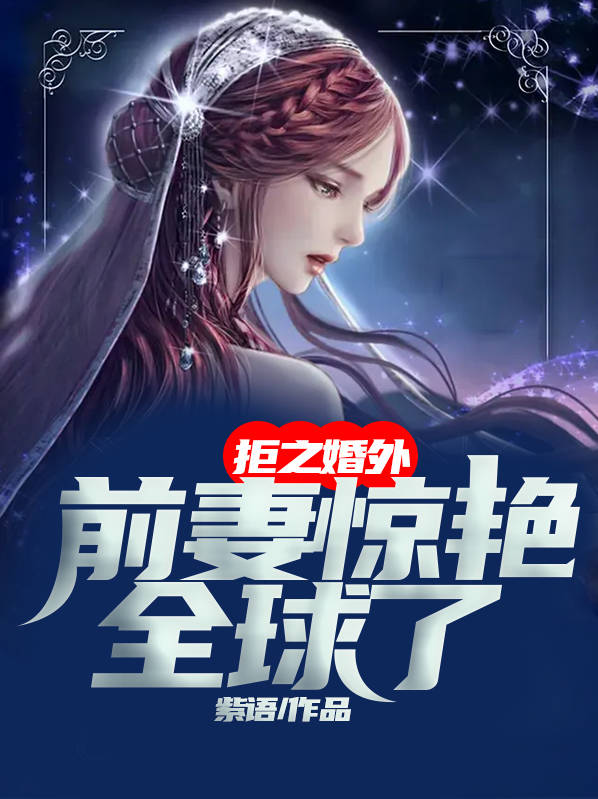拒爱前妻太完美结局篇