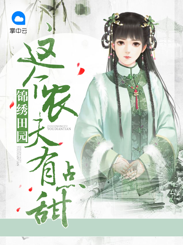 锦绣田园之农家