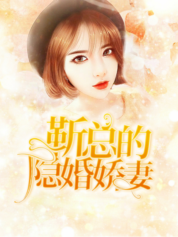 隐婚甜妻靳爷宠妻无度