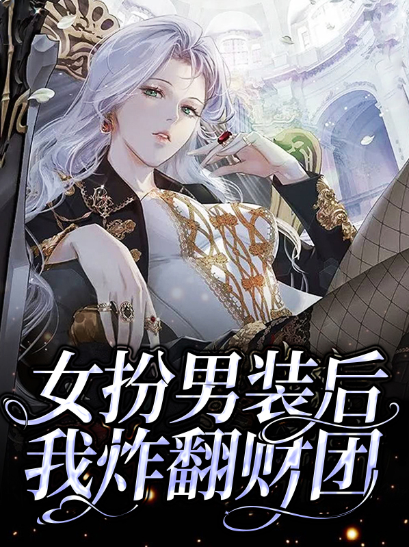女扮男装后我渣了