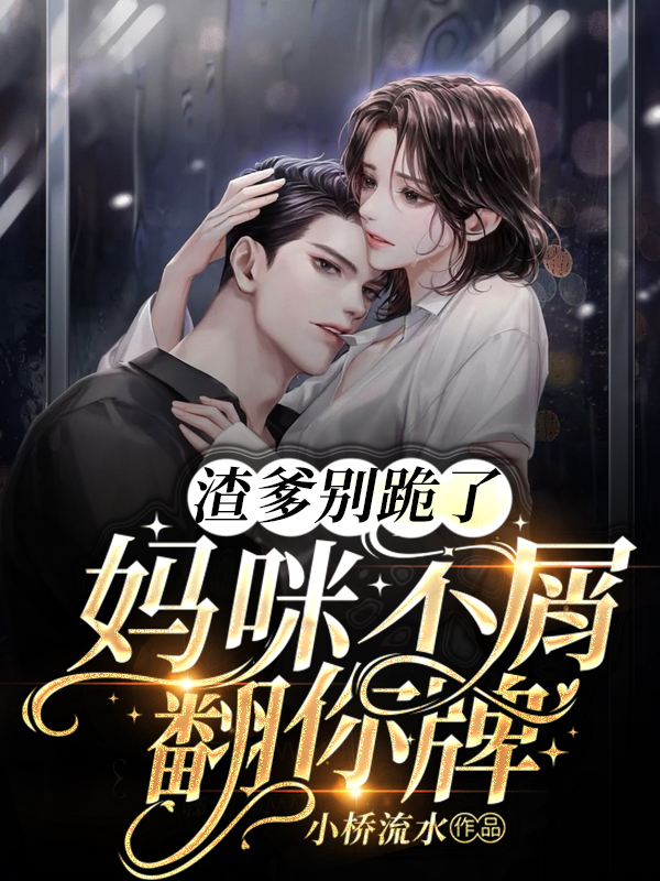 渣爹放开我妈咪