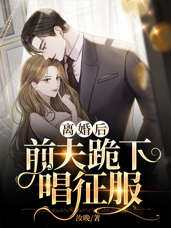 离婚后前夫跪求我回去许诺诺