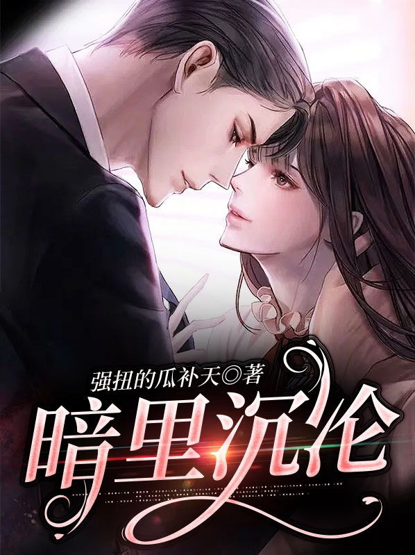 暗里着迷 百度百科