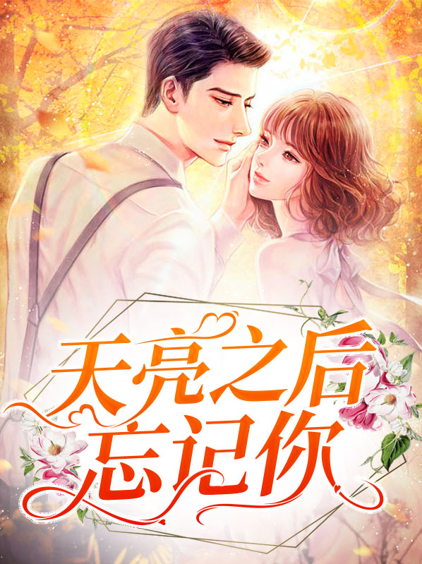 忘了我什么意思
