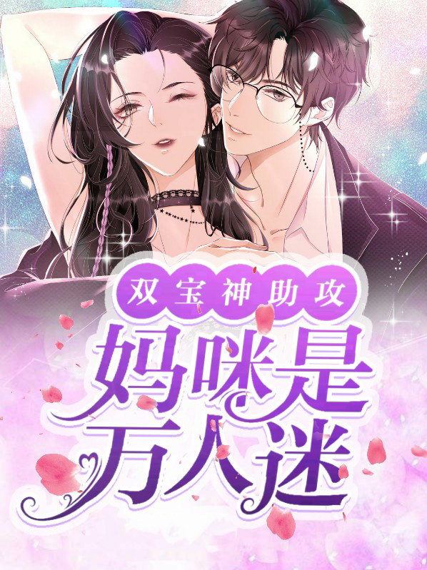 双宝妈咪超高调小说免费阅读