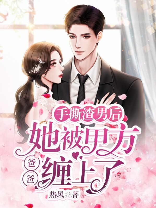 手撕渣男第一人