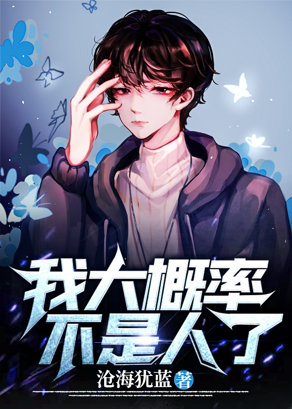 我大概率不是人了TXT百度云