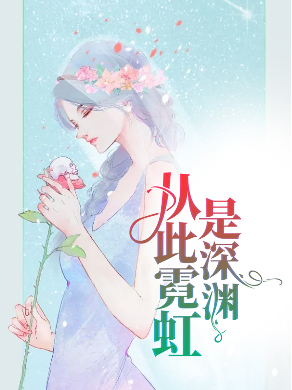 霓虹深渊审判