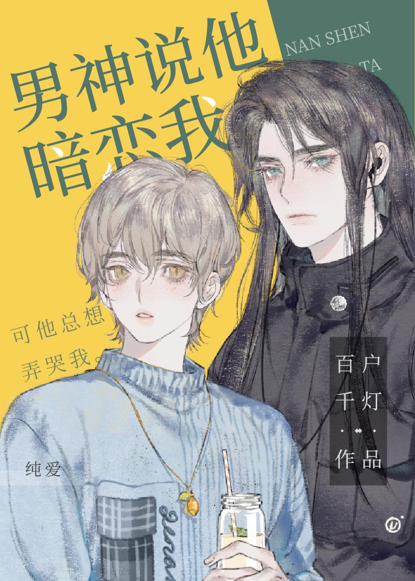 男神说他暗恋我by百户千灯