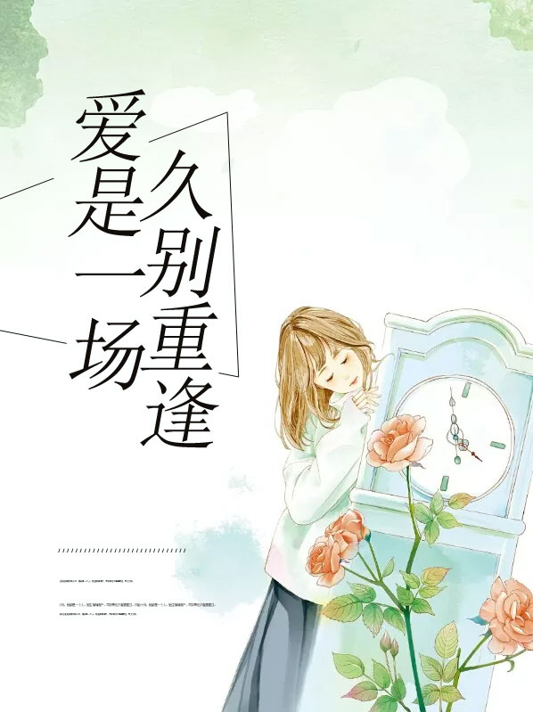 爱是一场久别重逢 小心丫