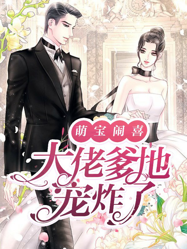萌宝大闹总裁爹地婚礼