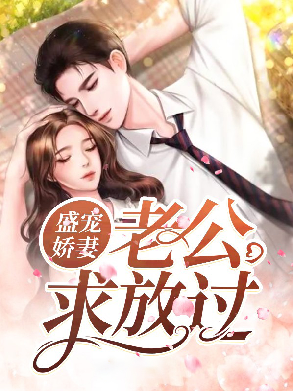盛宠老公送上门