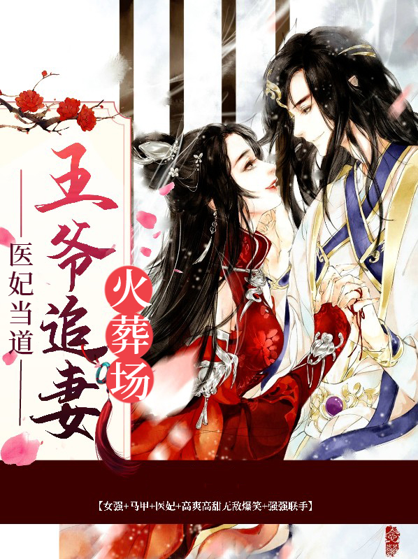 医妃,王爷