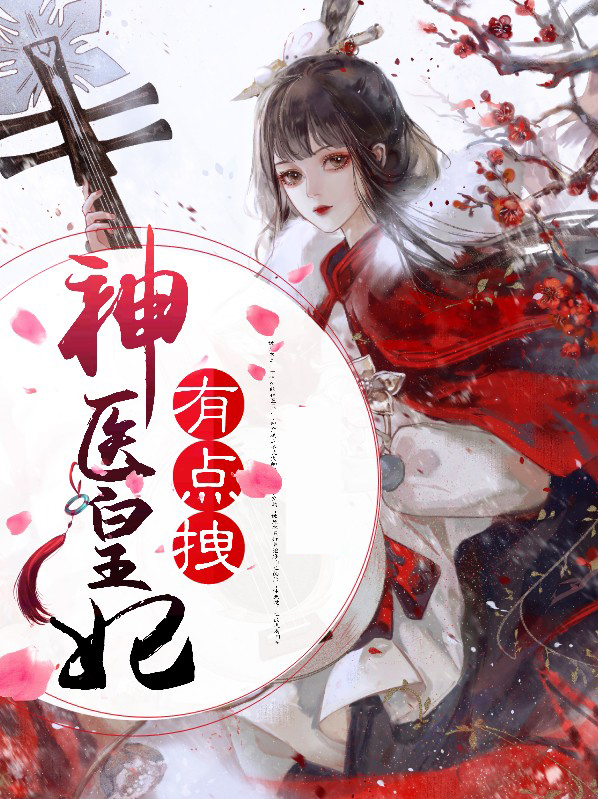 神医皇妃顾青鸾