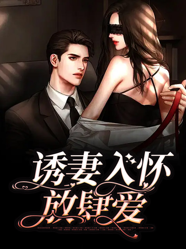 诱妻入怀全文免费阅读