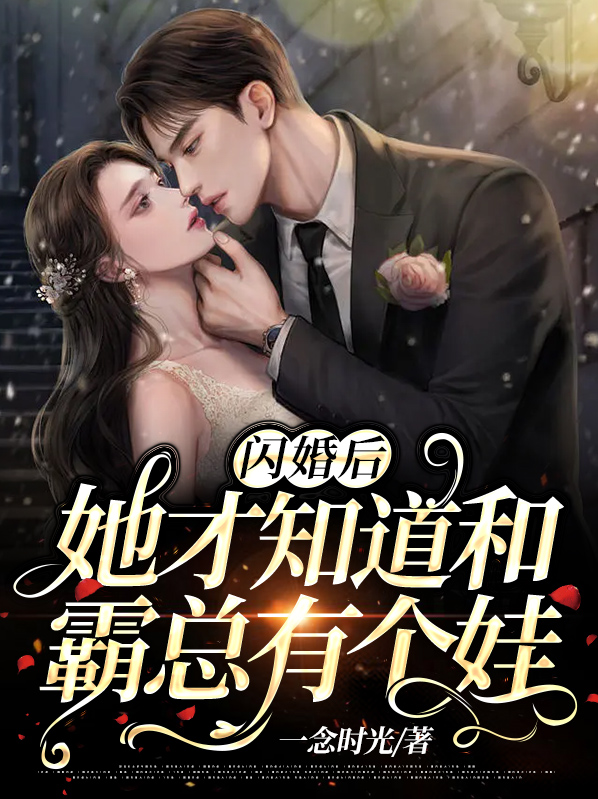 闪婚后,她才知道和霸总有个娃
