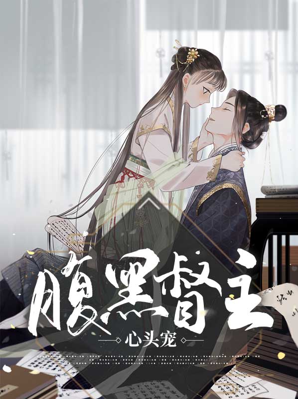 腹黑心尖宠甜妻很呆萌