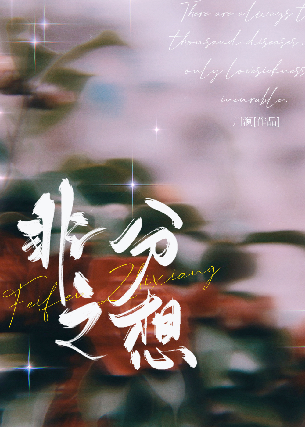《隐婚》作者:半截白菜
