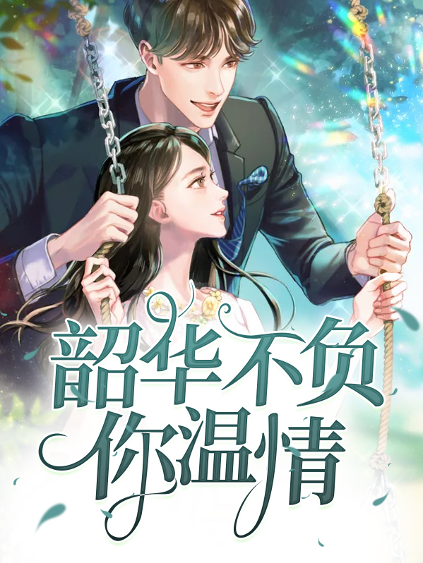 不负韶华小说全文阅读
