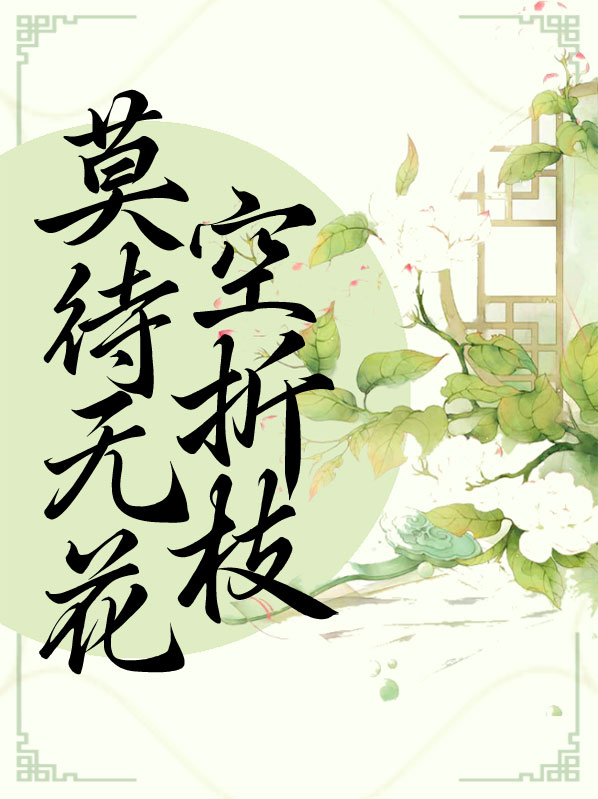 莫待无花空折枝小说免费