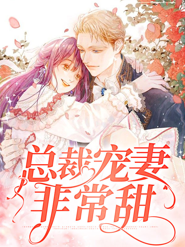 总裁宠妻有点甜小说免费阅读