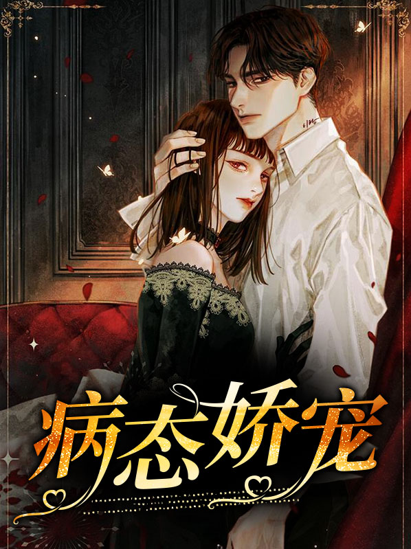病态娇宠鹿之灵