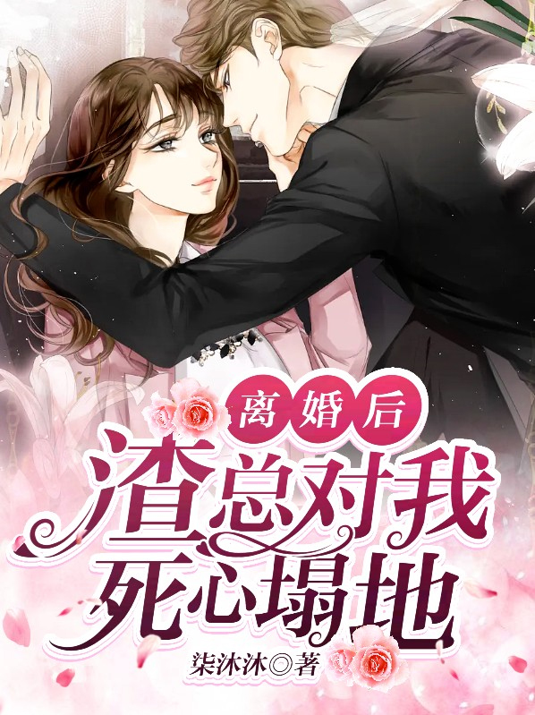 离婚后渣总后悔了