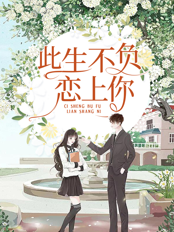 此生不负君之恋是哪首歌