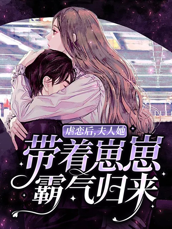 夫人虐渣要趁早 小说